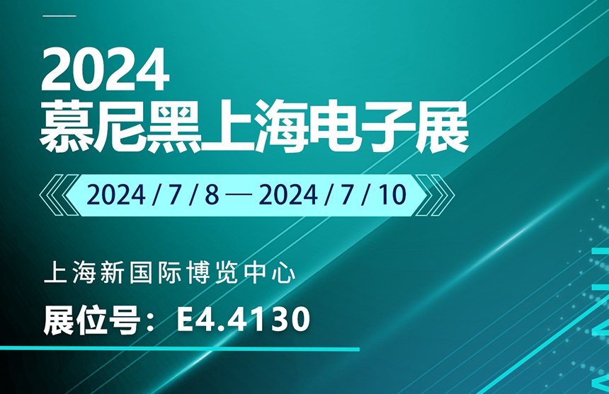 盛邀 | 7月8-10日，long8国际股份邀您共赴慕尼黑上海电子展，...